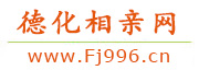 德化相亲网